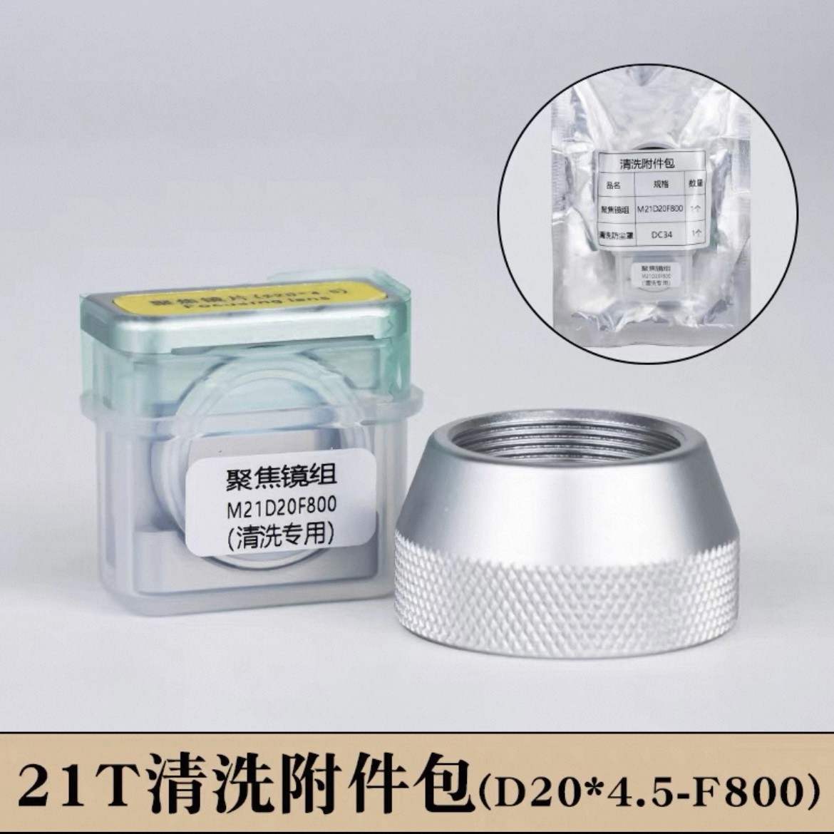 1X Laser Cleaning Part Focusing Lens for SUP21T Laser Welding Head M21D20F800